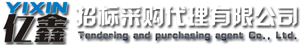 云浮招標(biāo)采購(gòu)、云浮代理公司_云浮市億鑫招標(biāo)采購(gòu)代理有限公司